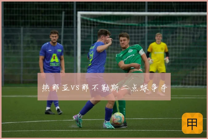 热那亚vs那不勒斯二点球争夺