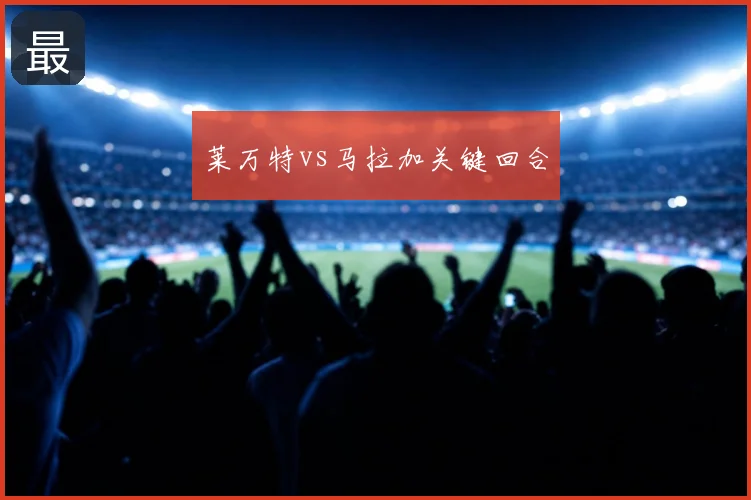 莱万特vs马拉加关键回合