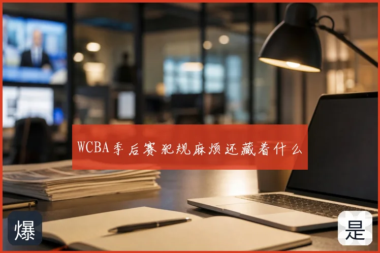 WCBA季后赛犯规麻烦还藏着什么