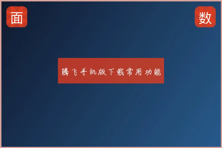 腾飞手机版下载常用功能