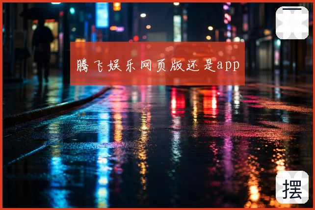 腾飞娱乐网页版还是app