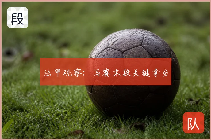 法甲观察:马赛末段关键拿分