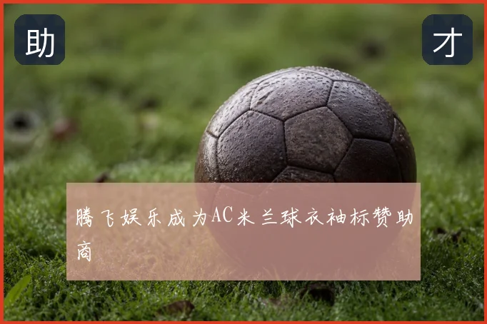 腾飞娱乐成为AC米兰球衣袖标赞助商