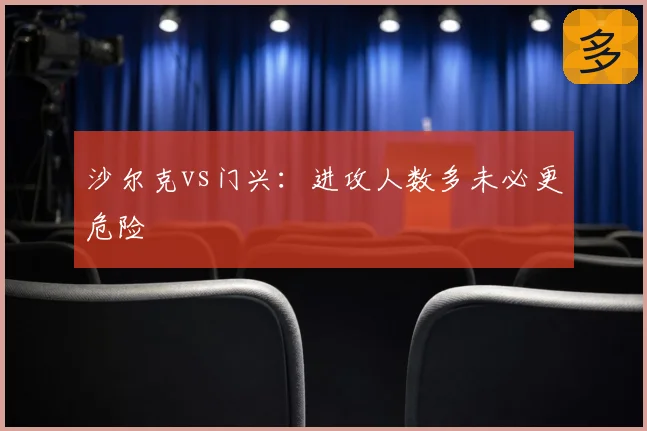 沙尔克vs门兴:进攻人数多未必更危险