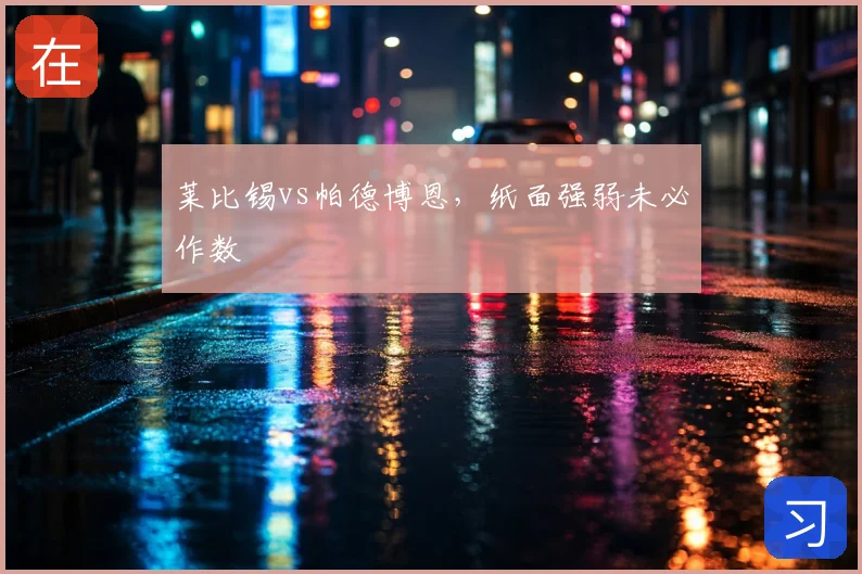 莱比锡vs帕德博恩，纸面强弱未必作数