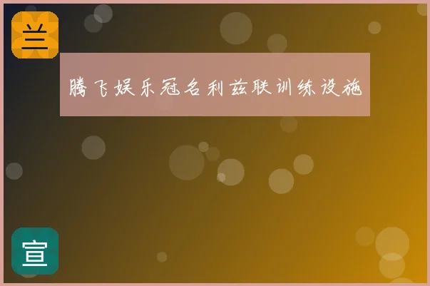 腾飞娱乐冠名利兹联训练设施