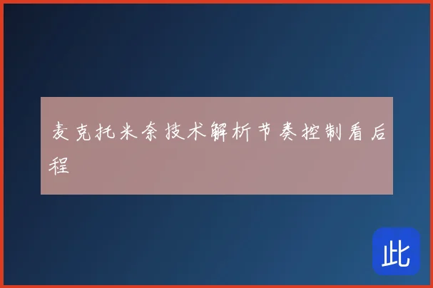 麦克托米奈技术解析节奏控制看后程