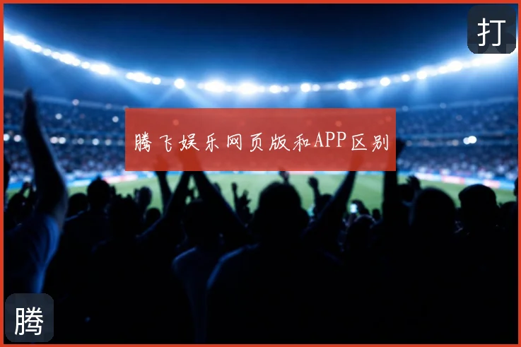 腾飞娱乐网页版和APP区别