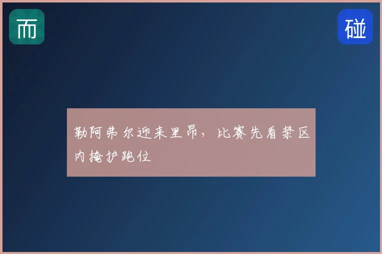 勒阿弗尔迎来里昂,比赛先看禁区内掩护跑位