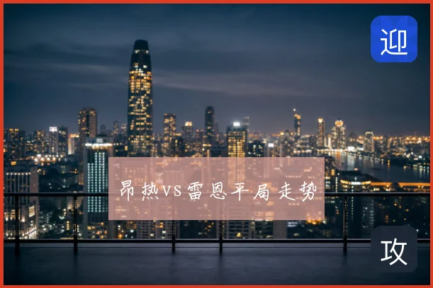 昂热vs雷恩平局走势