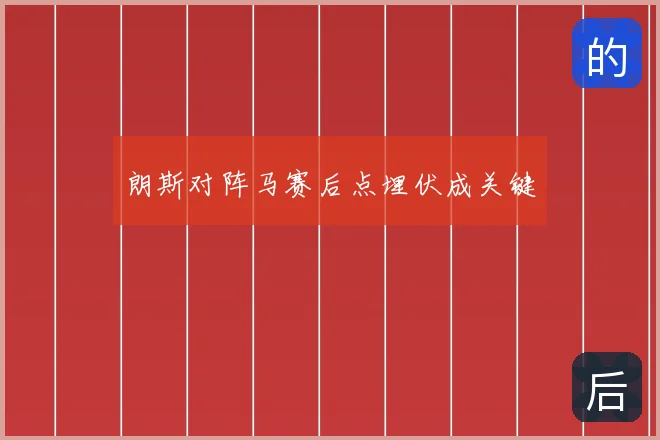 朗斯对阵马赛后点埋伏成关键