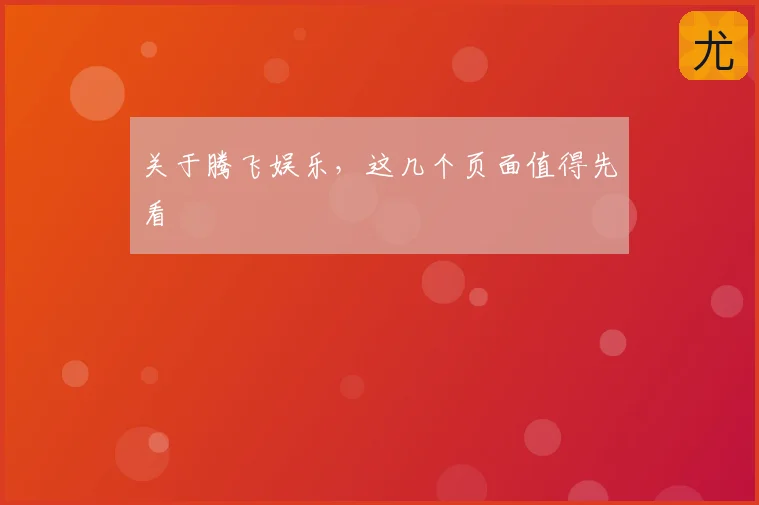 关于腾飞娱乐，这几个页面值得先看