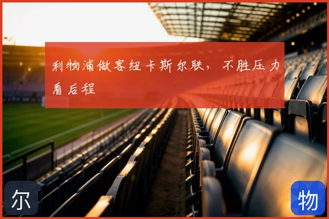 利物浦做客纽卡斯尔联,不胜压力看后程
