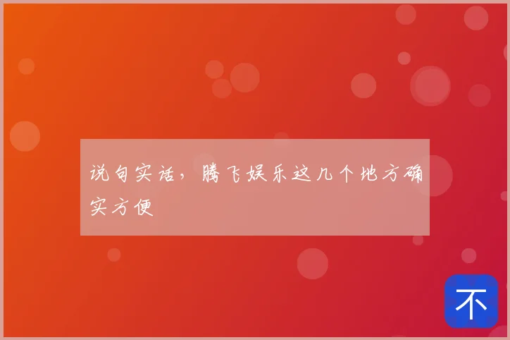 说句实话，腾飞娱乐这几个地方确实方便