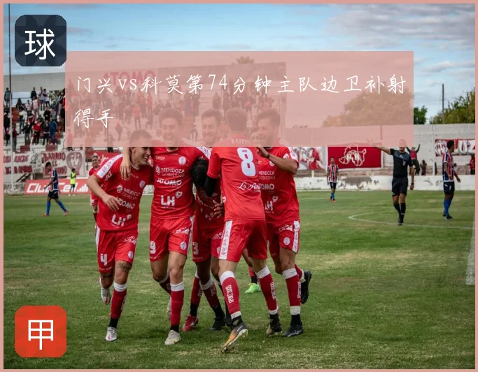 门兴vs科莫第74分钟主队边卫补射得手
